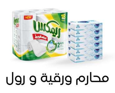 محارم ورقية و رول